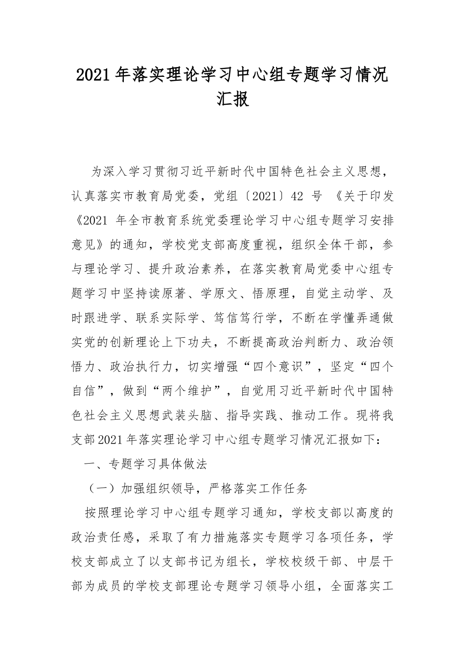 2021年落实理论学习中心组专题学习情况汇报.docx_第1页