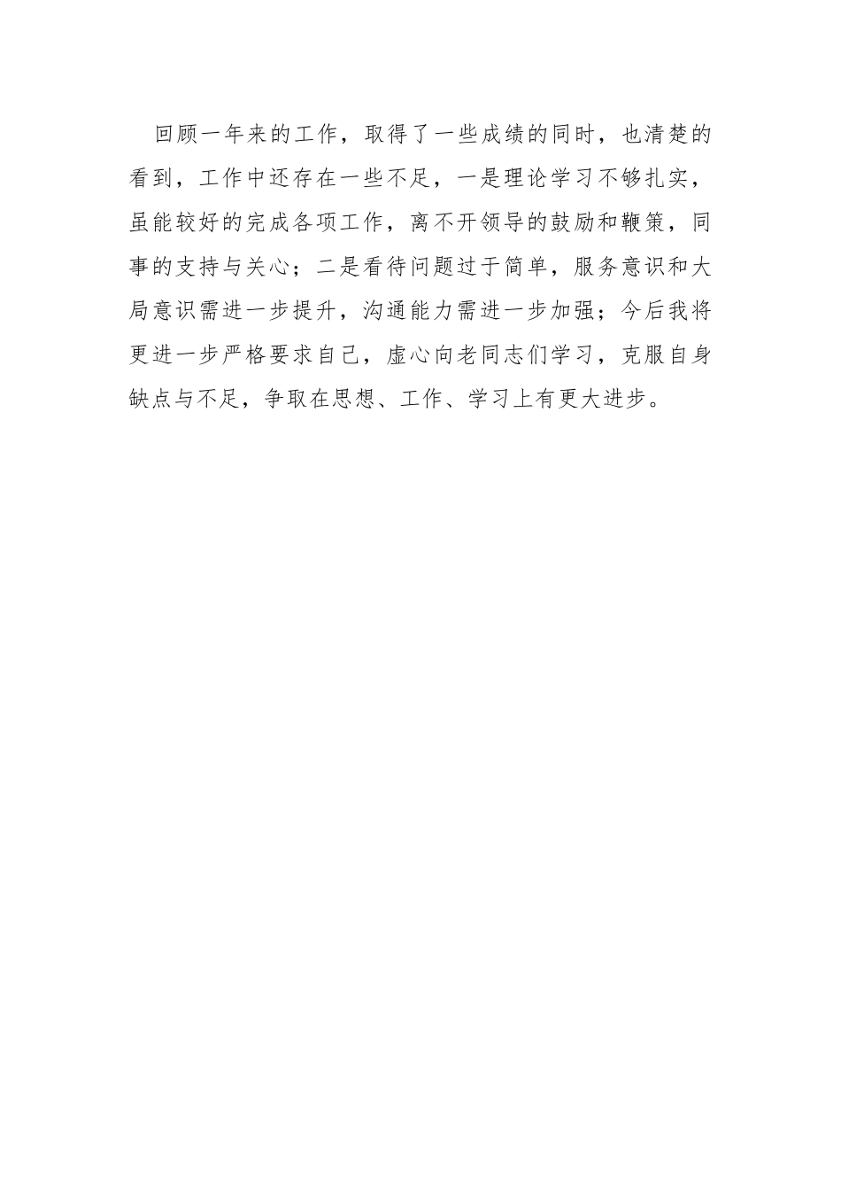 2021年投资建设组个人述职报告.docx_第3页
