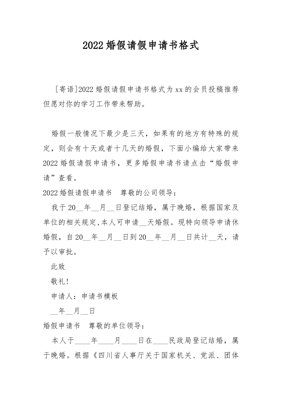 2022婚假请假申请书格式.docx_第1页