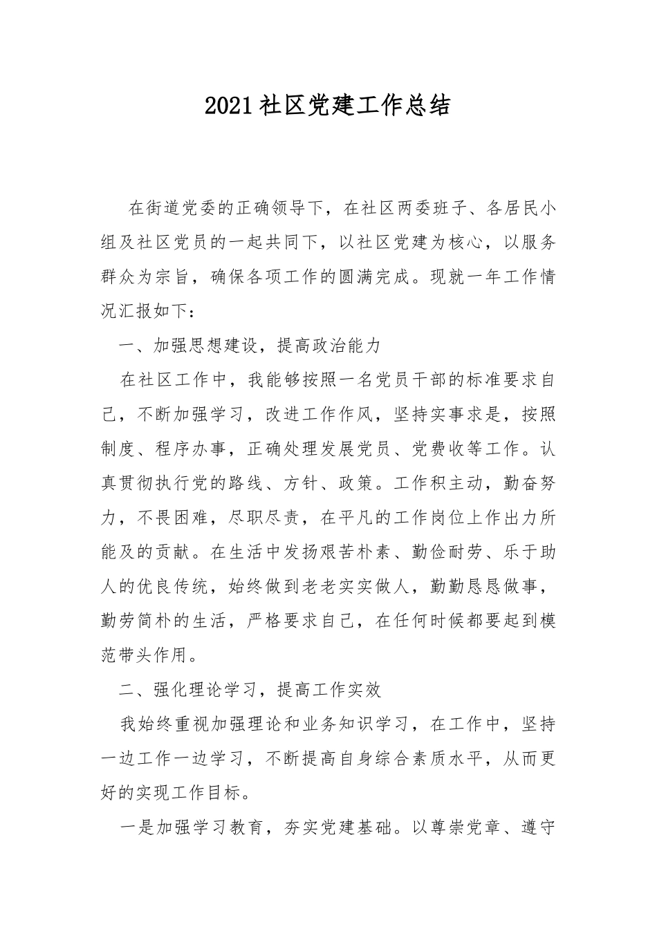 2021社区党建工作总结.docx_第1页
