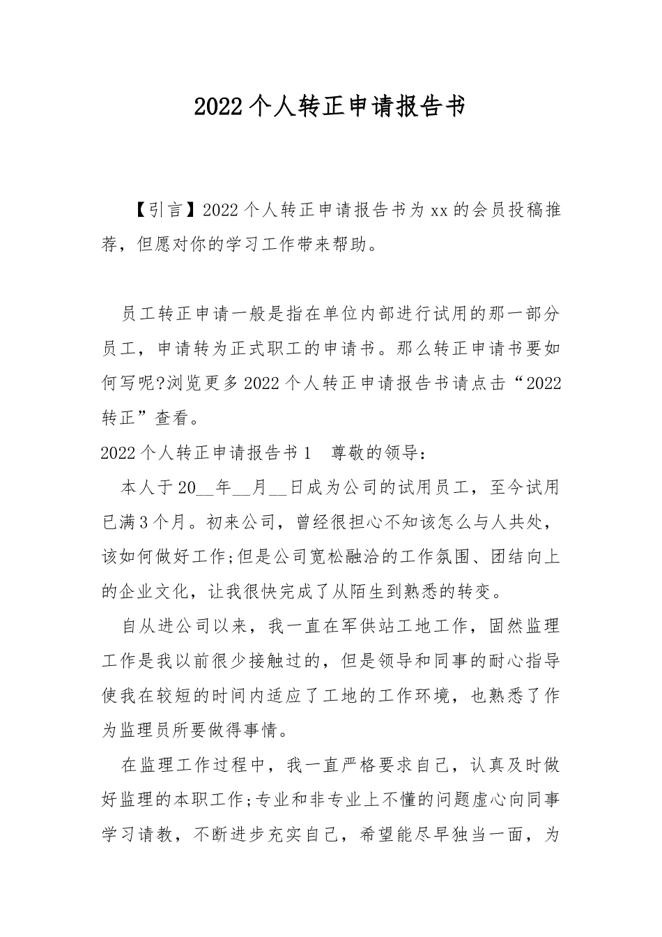2022个人转正申请报告书.docx_第1页