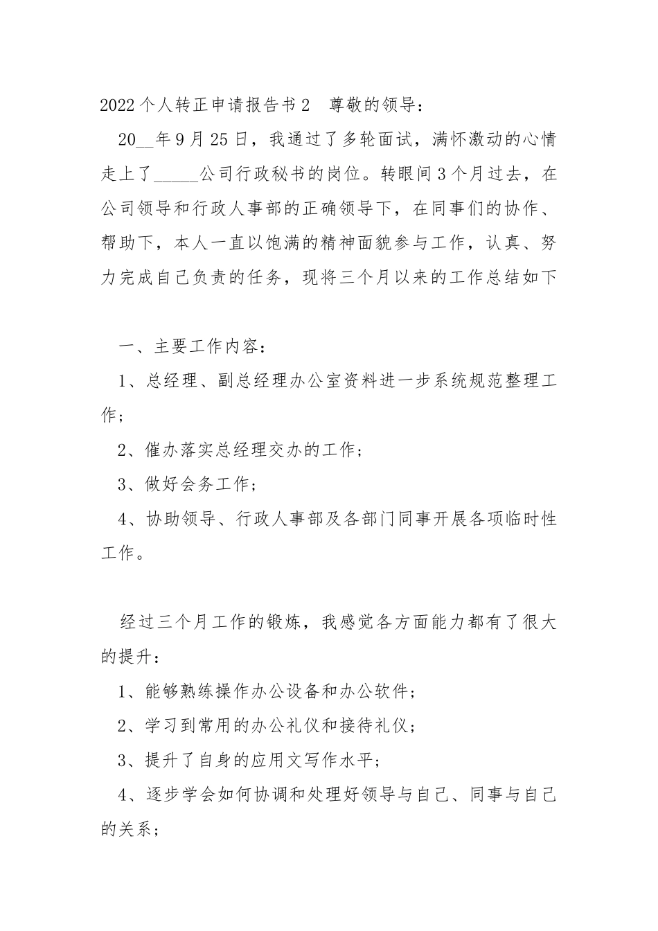2022个人转正申请报告书.docx_第3页