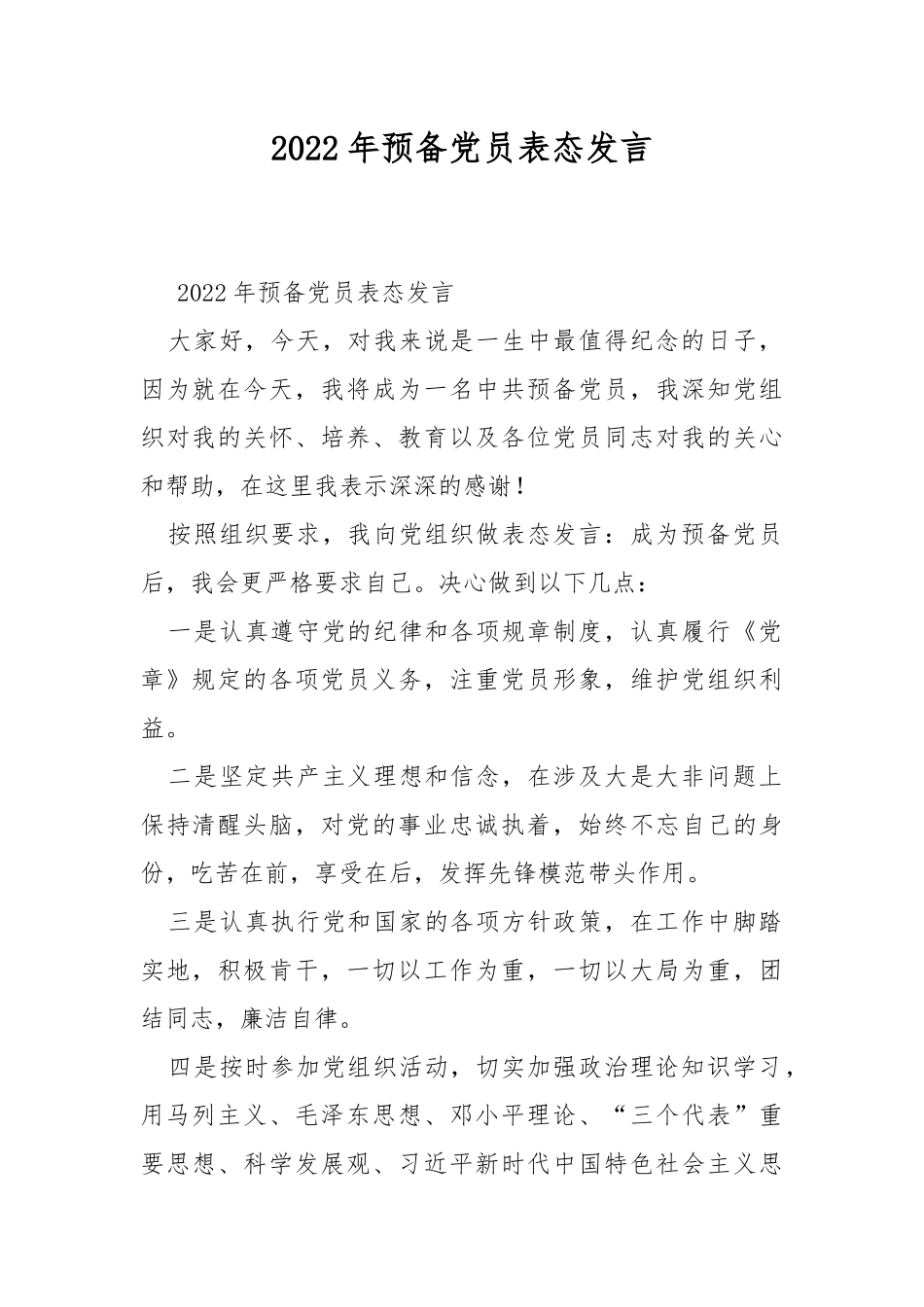 2022年预备党员表态发言.docx_第1页