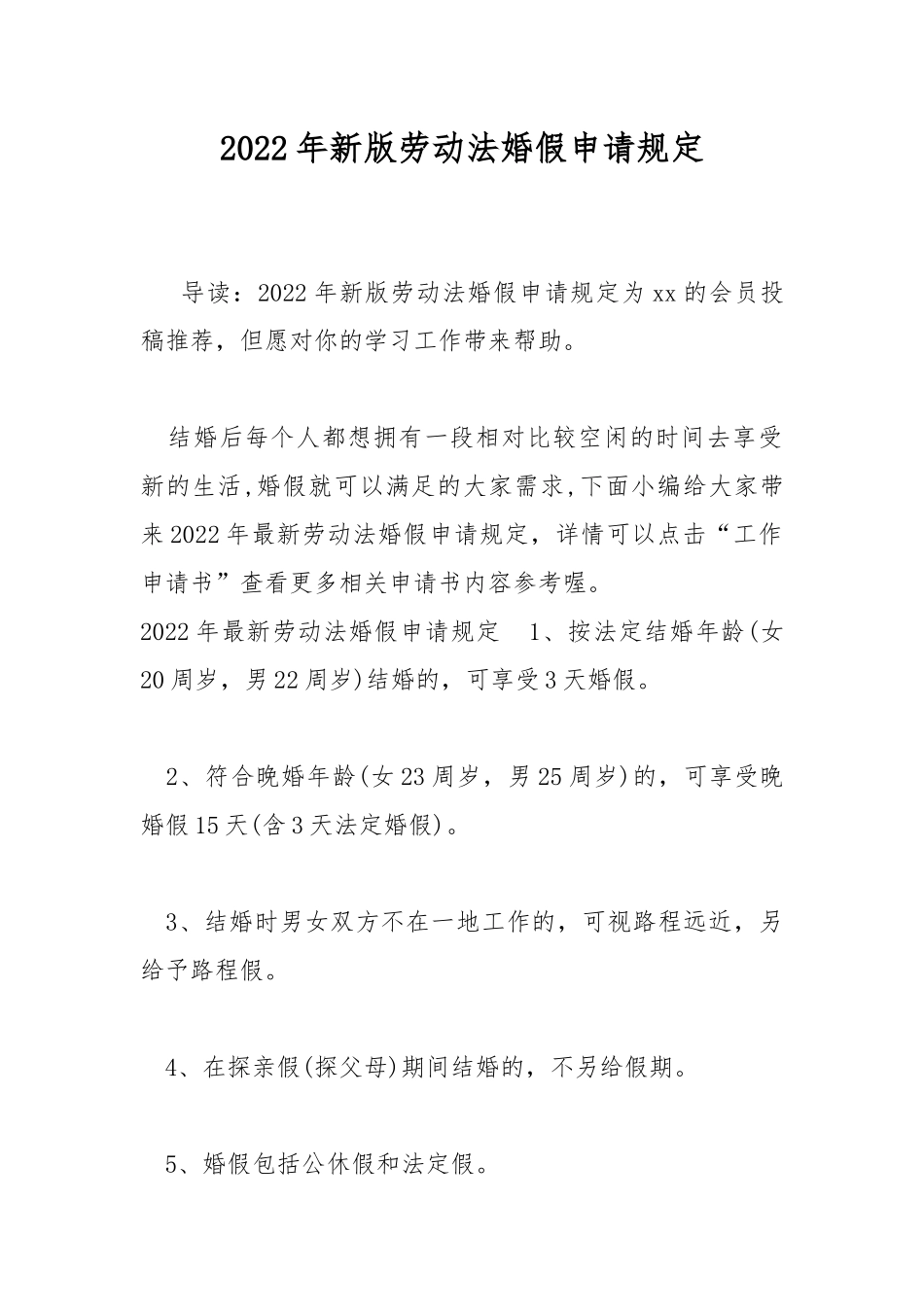 2022年新版劳动法婚假申请规定.docx_第1页