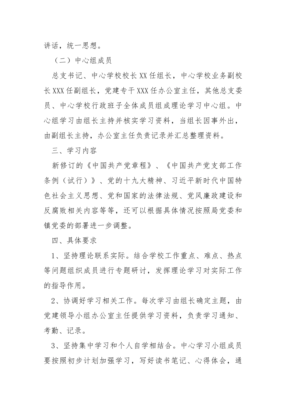 XXX镇中心学校总支理论学习中心组学习计划.docx_第2页