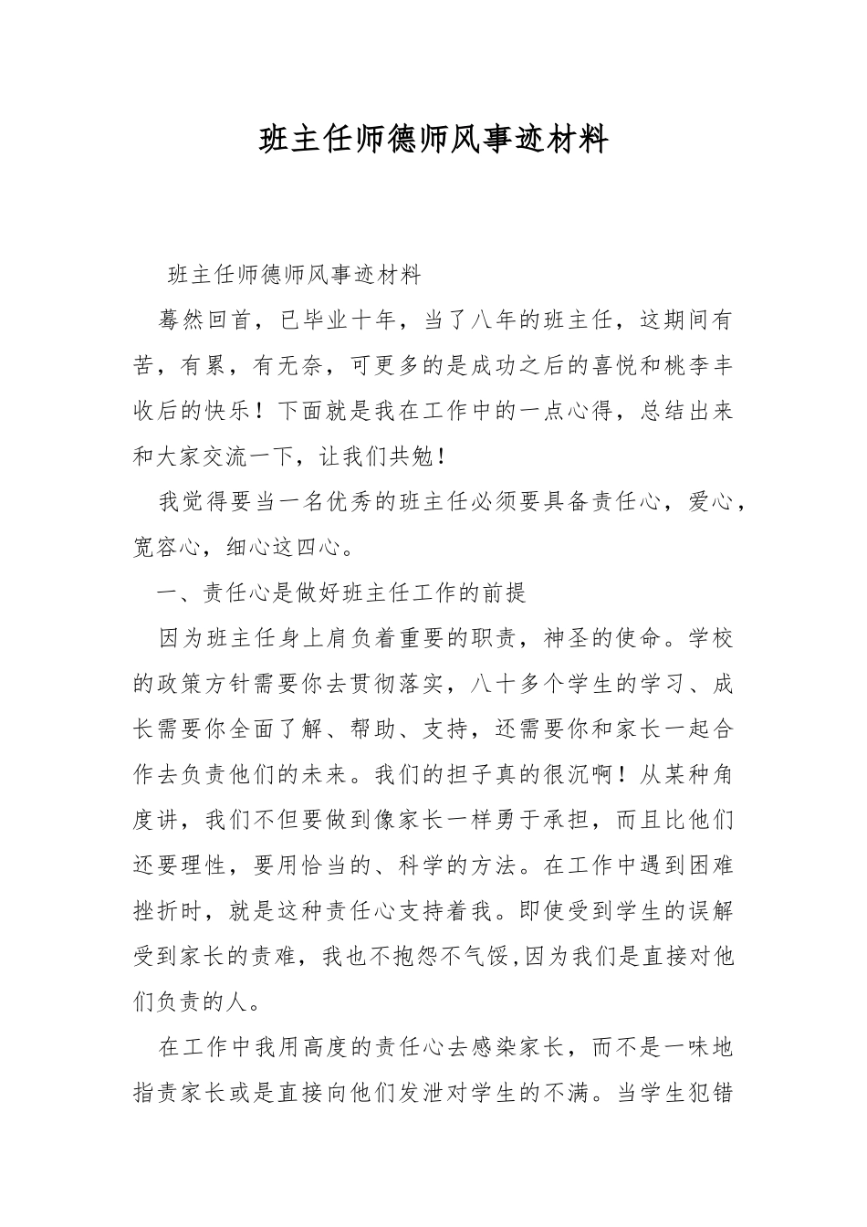 班主任师德师风事迹材料.docx_第1页