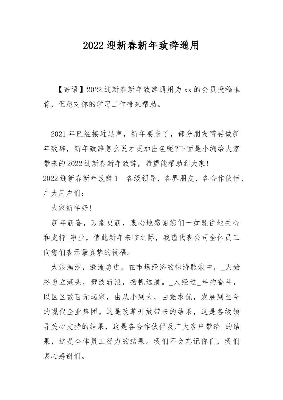 2022迎新春新年致辞通用.docx_第1页