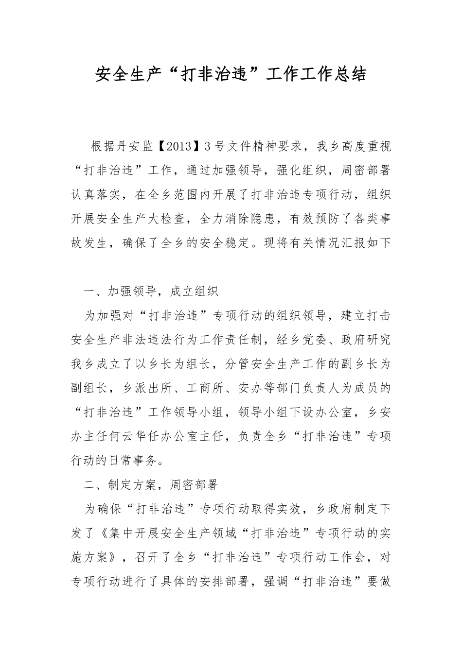 安全生产“打非治违”工作工作总结.docx_第1页