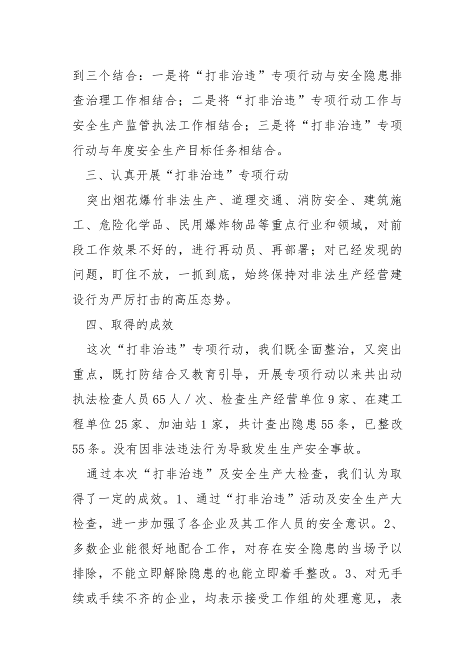 安全生产“打非治违”工作工作总结.docx_第2页
