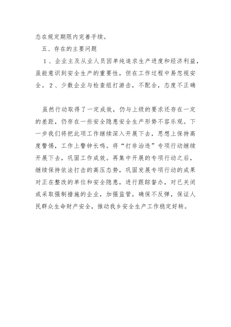 安全生产“打非治违”工作工作总结.docx_第3页
