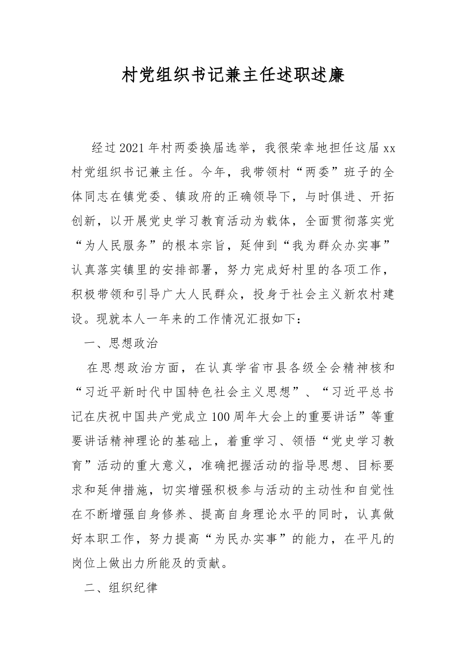 村党组织书记兼主任述职述廉.docx_第1页