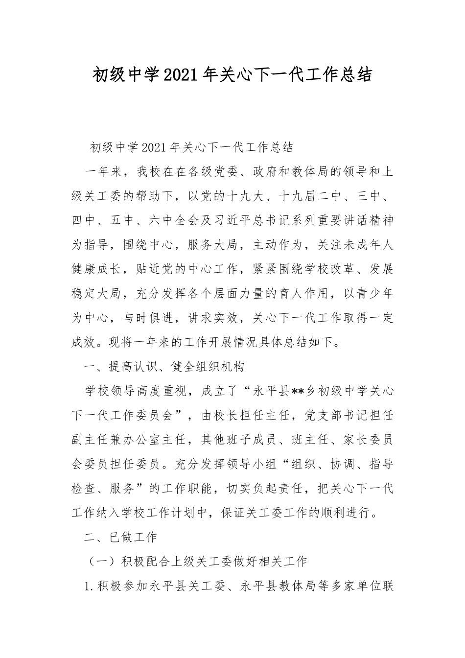 初级中学2021年关心下一代工作总结.docx_第1页