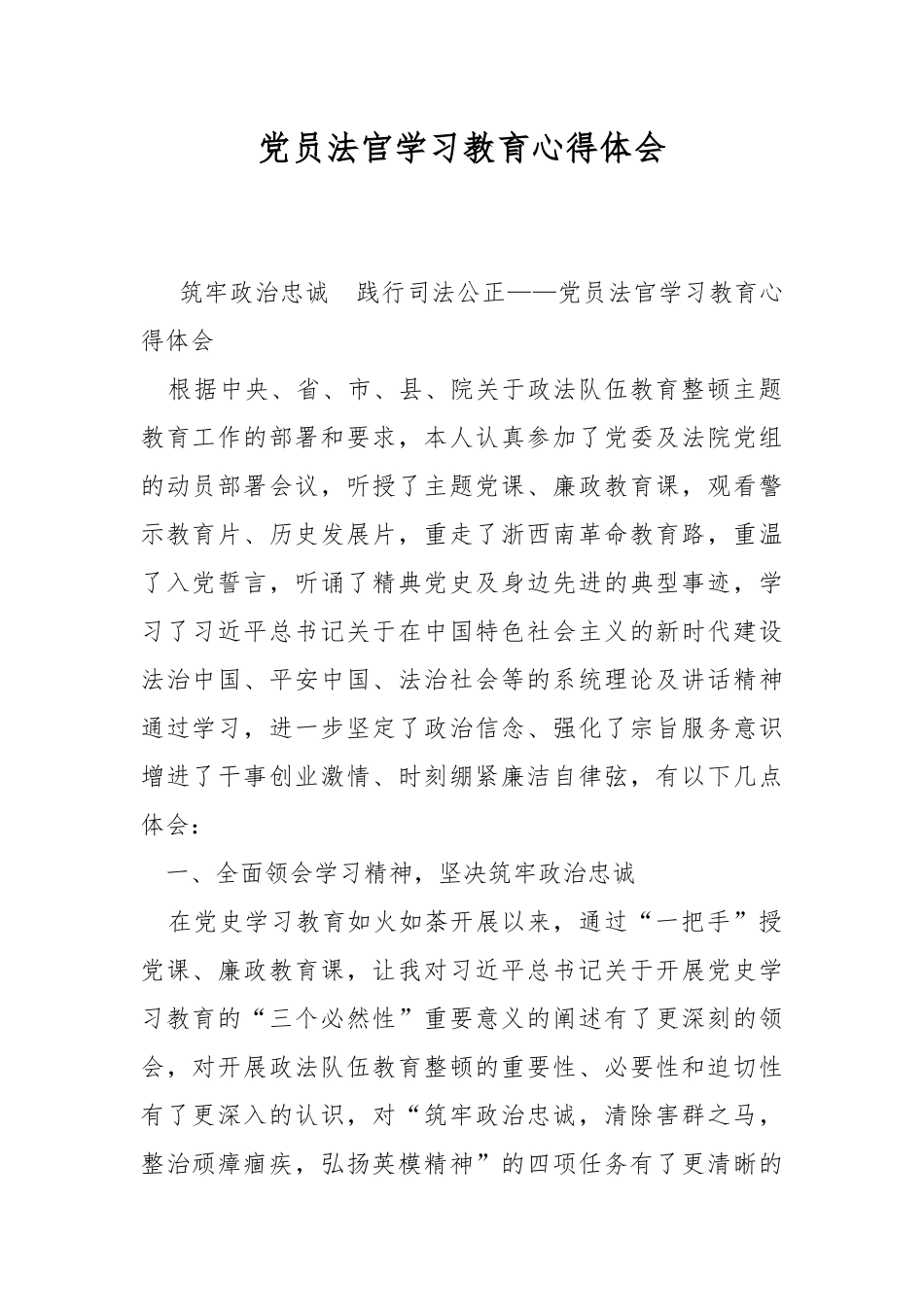 党员法官学习教育心得体会.docx_第1页
