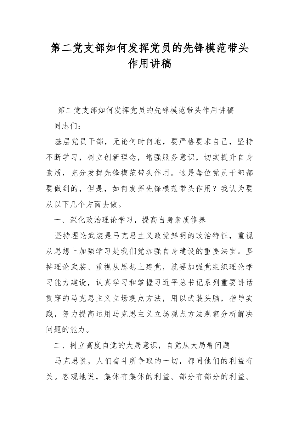 第二党支部如何发挥党员的先锋模范带头作用讲稿.docx_第1页