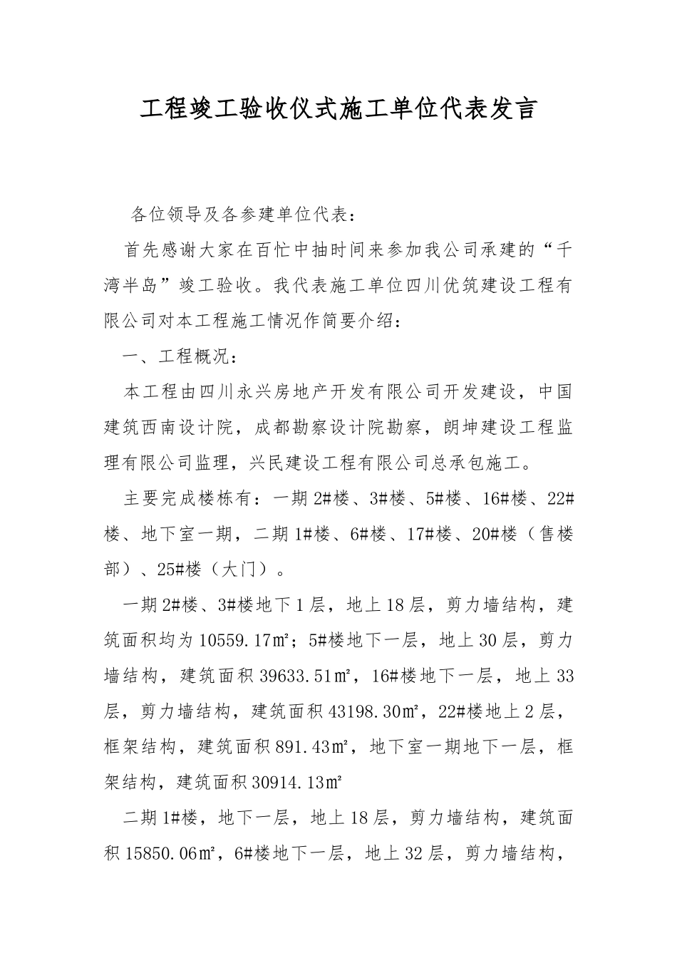 工程竣工验收仪式施工单位代表发言.docx_第1页