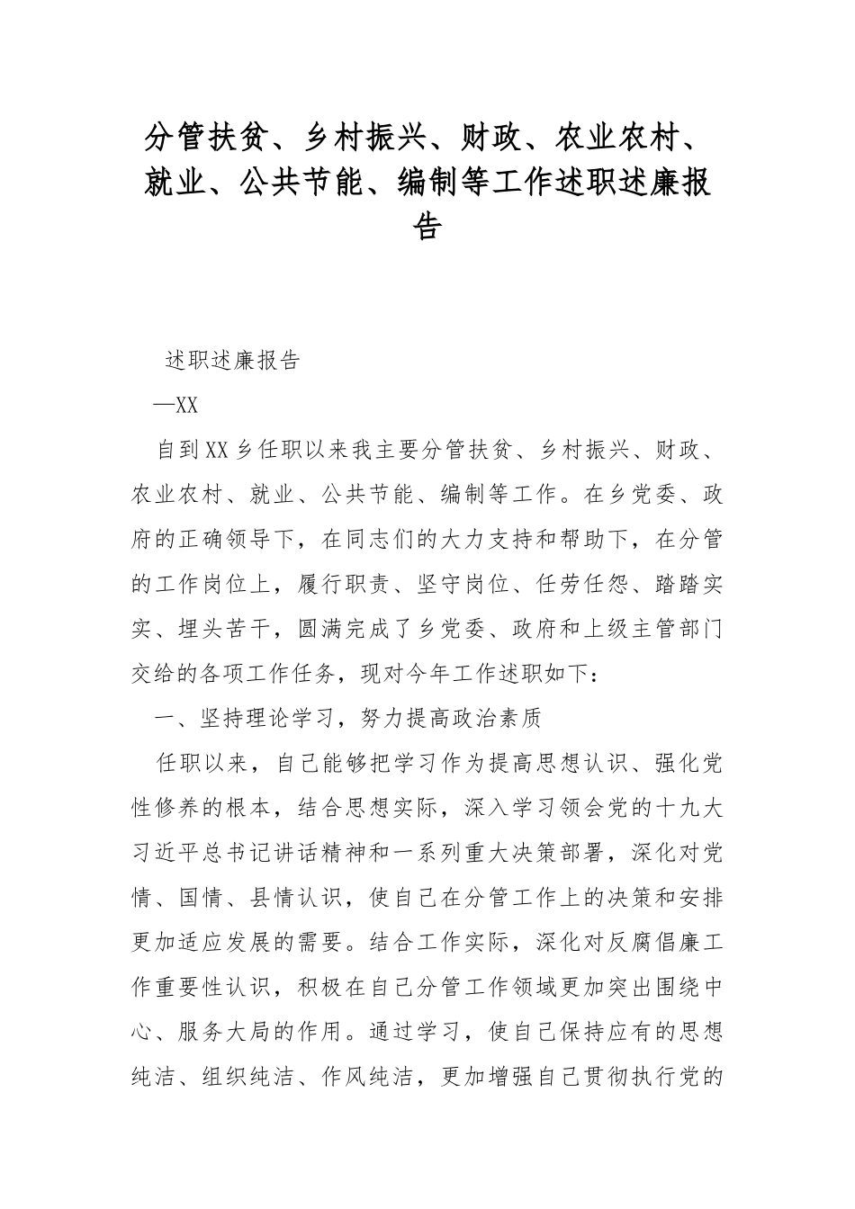 分管扶贫、乡村振兴、财政、农业农村、就业、公共节能、编制等工作述职述廉报告.docx_第1页
