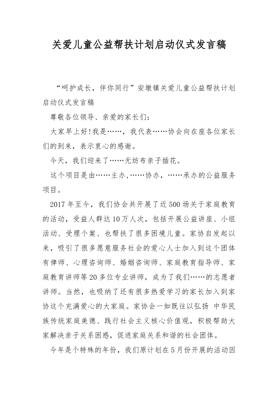 关爱儿童公益帮扶计划启动仪式发言稿.docx_第1页