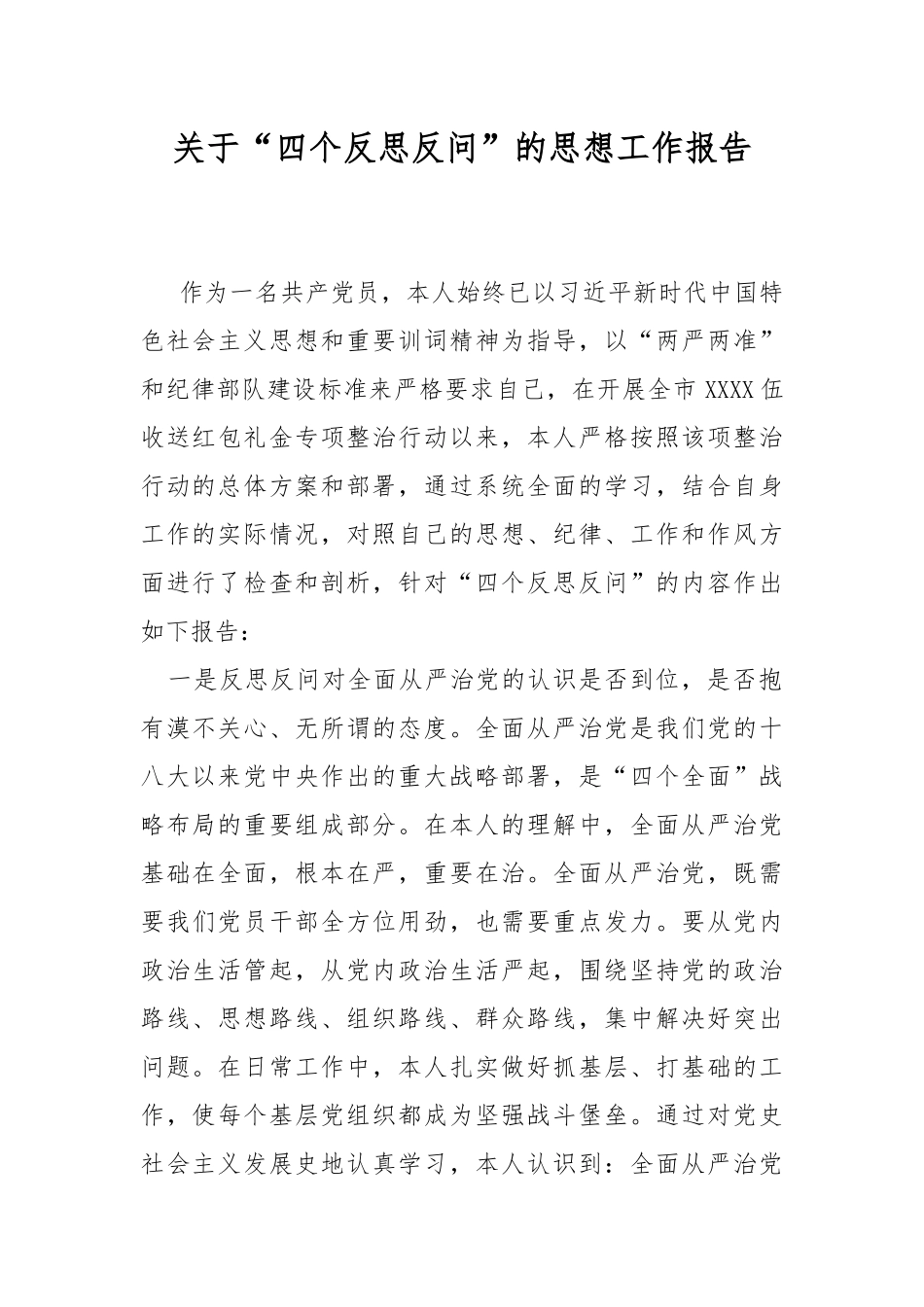关于“四个反思反问”的思想工作报告.docx_第1页