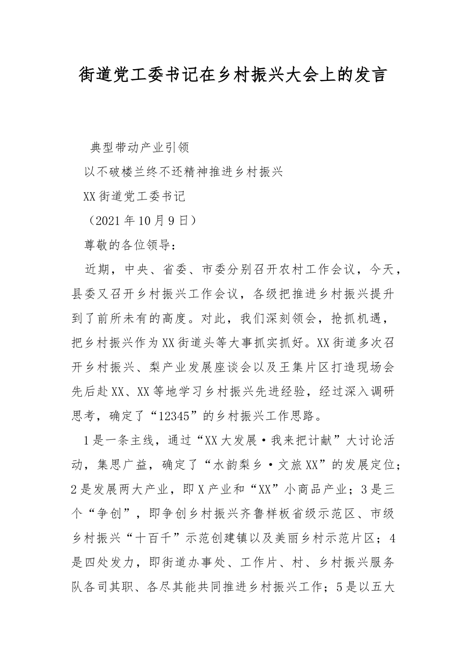 街道党工委书记在乡村振兴大会上的发言.docx_第1页