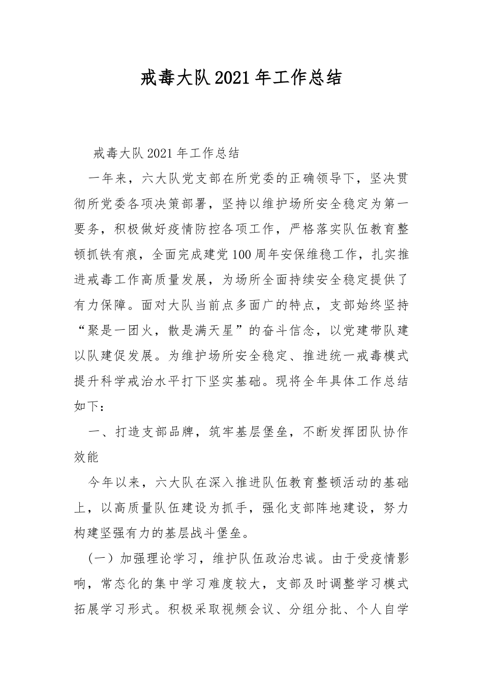 戒毒大队2021年工作总结.docx_第1页