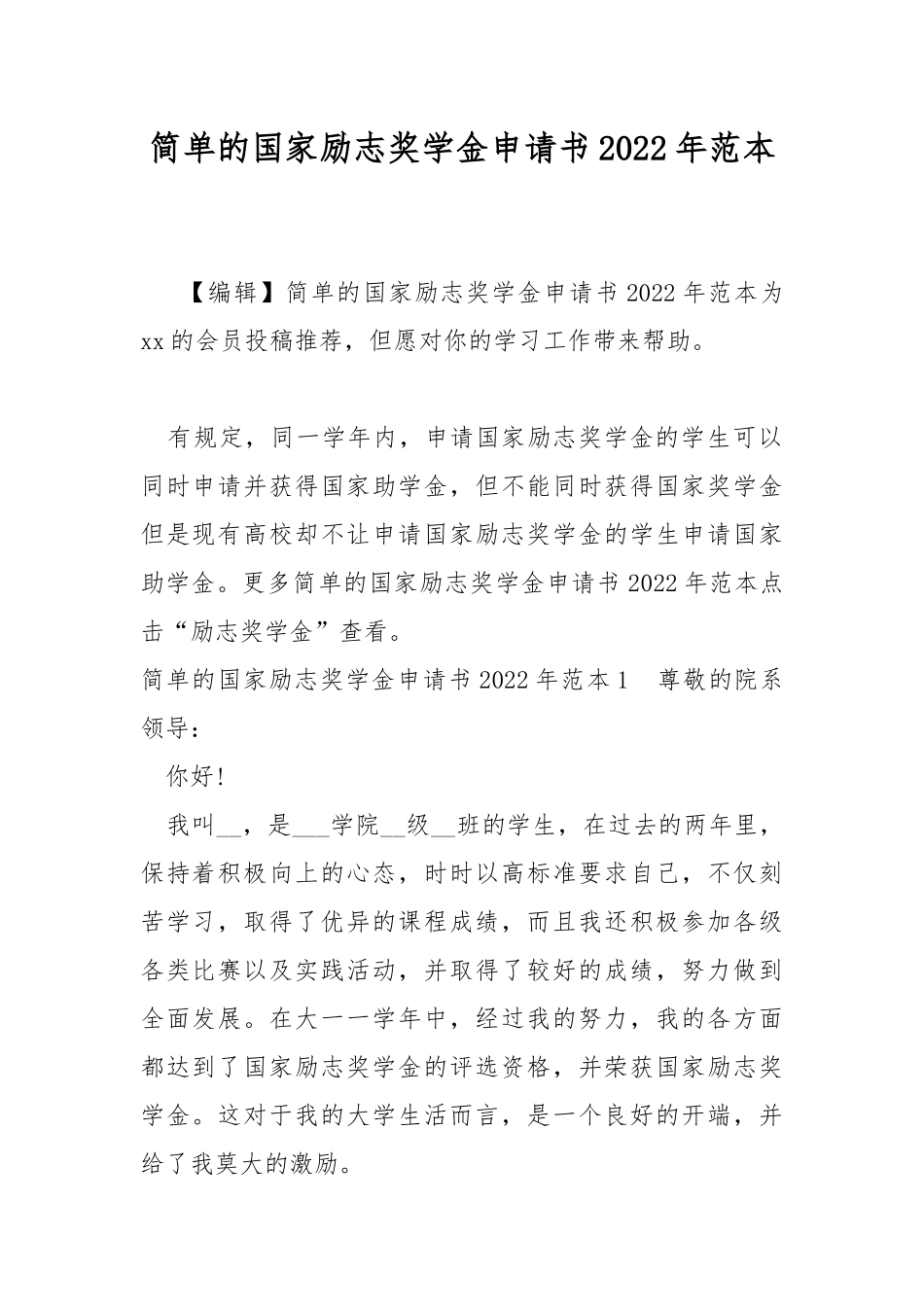 简单的国家励志奖学金申请书2022年范本.docx_第1页
