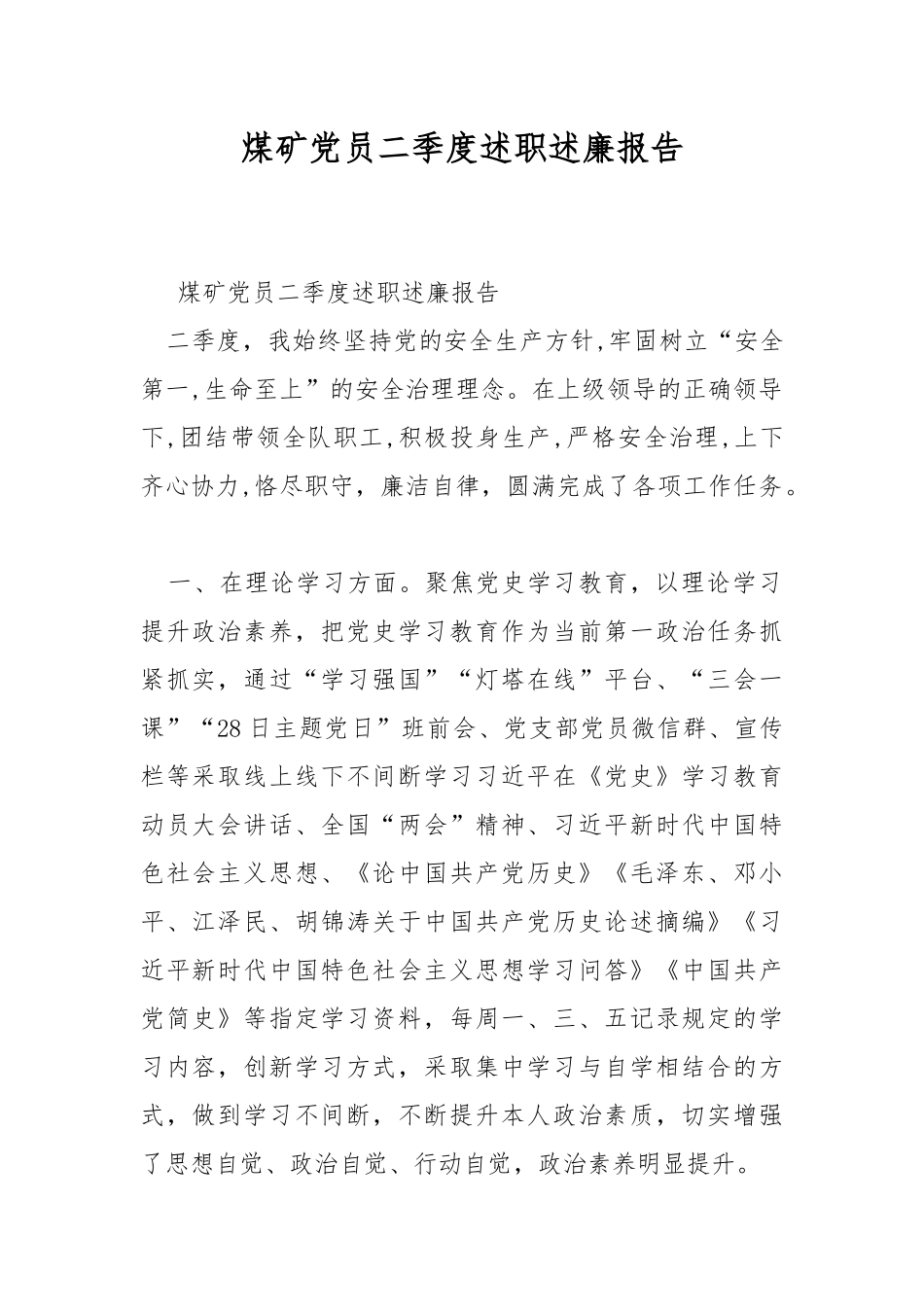 煤矿党员二季度述职述廉报告.docx_第1页