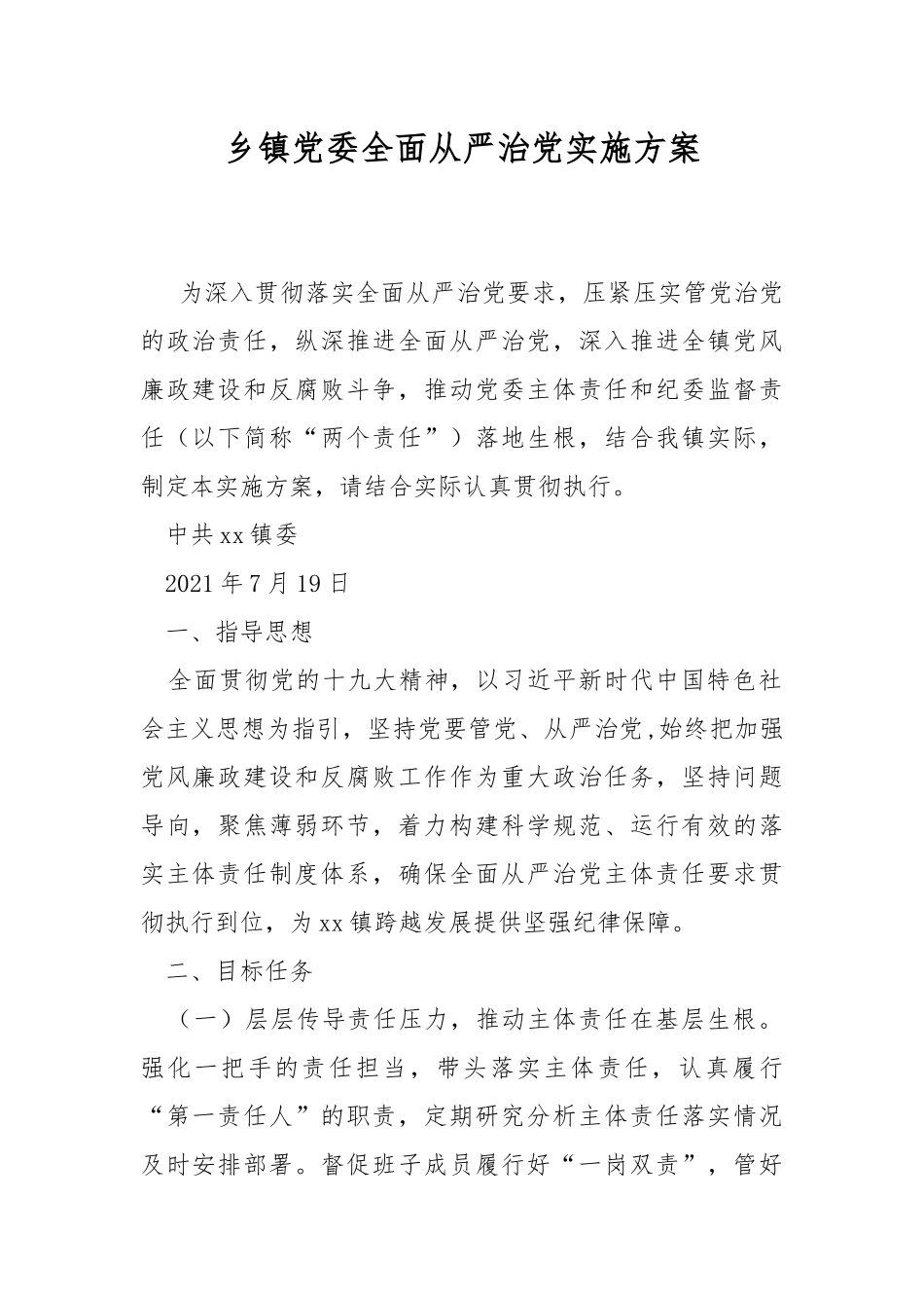 乡镇党委全面从严治党实施方案.docx_第1页