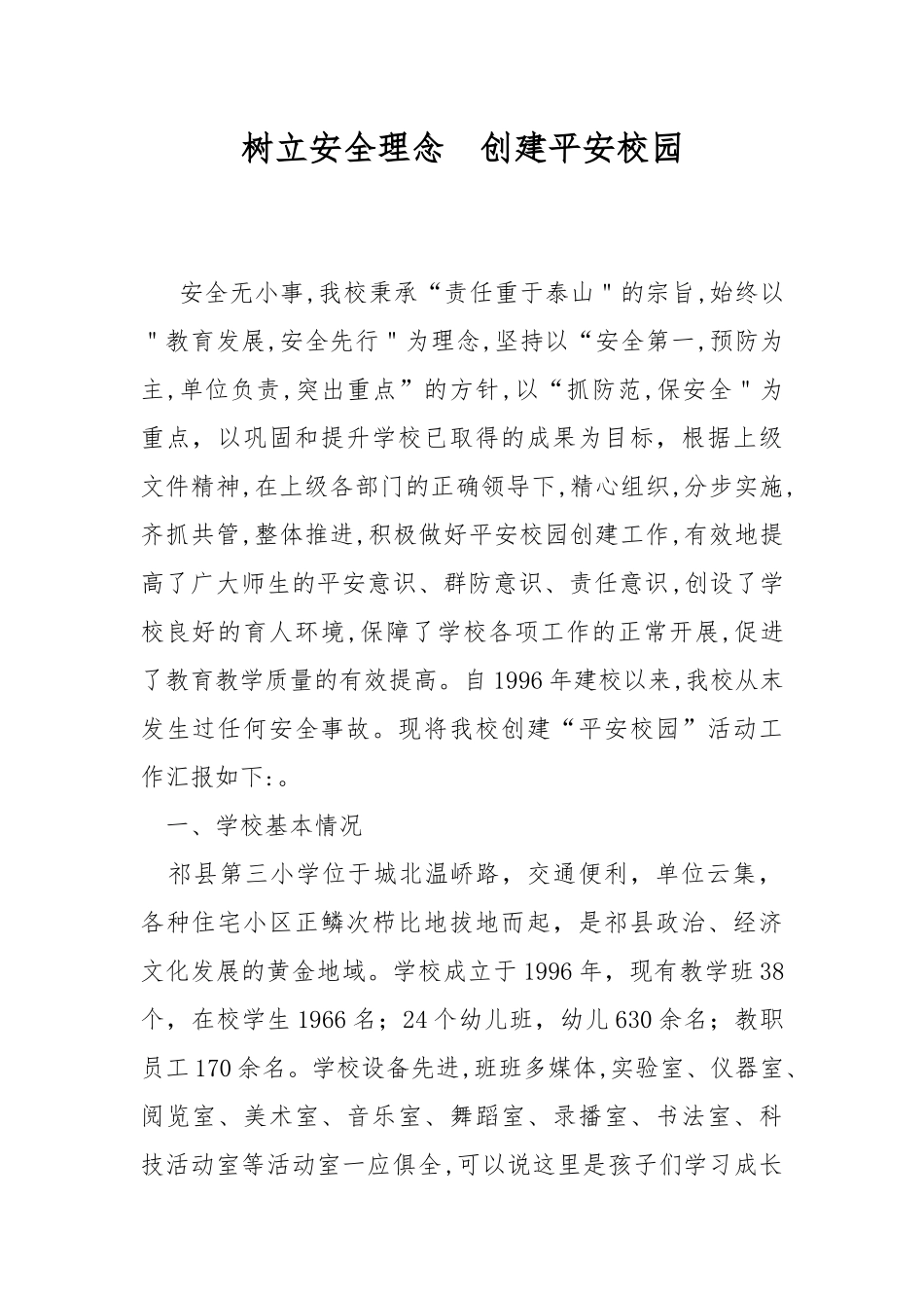 树立安全理念创建平安校园.docx_第1页