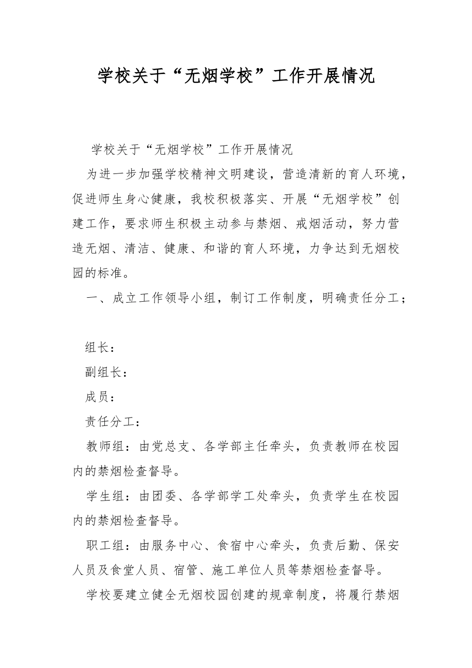 学校关于“无烟学校”工作开展情况.docx_第1页