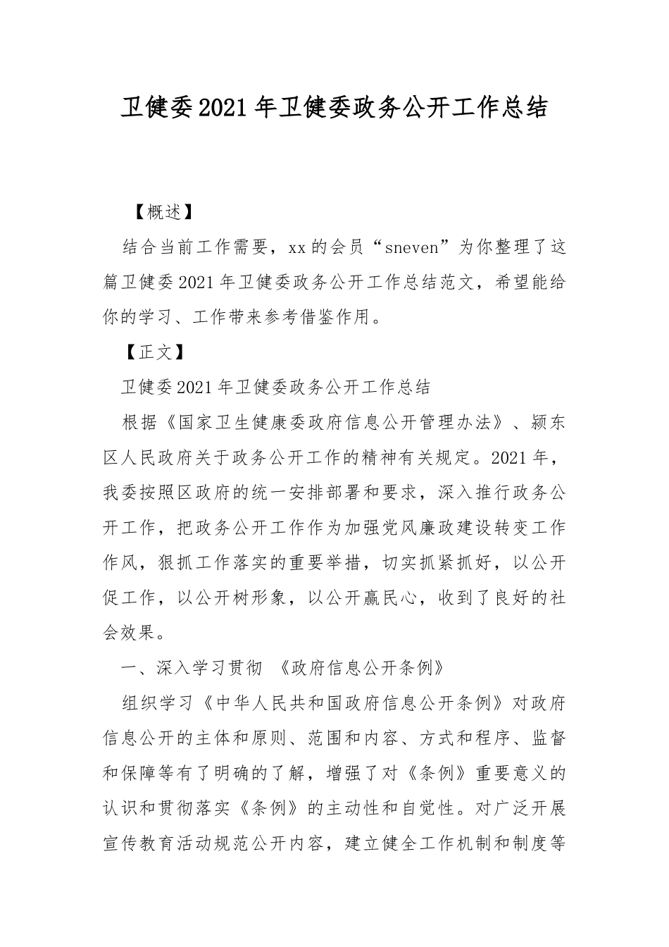 卫健委2021年卫健委政务公开工作总结.docx_第1页