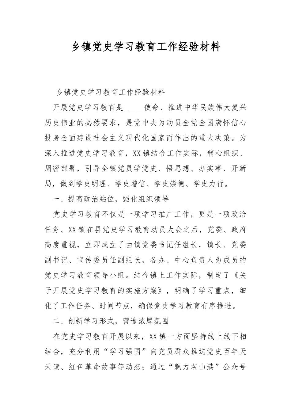 乡镇党史学习教育工作经验材料.docx_第1页