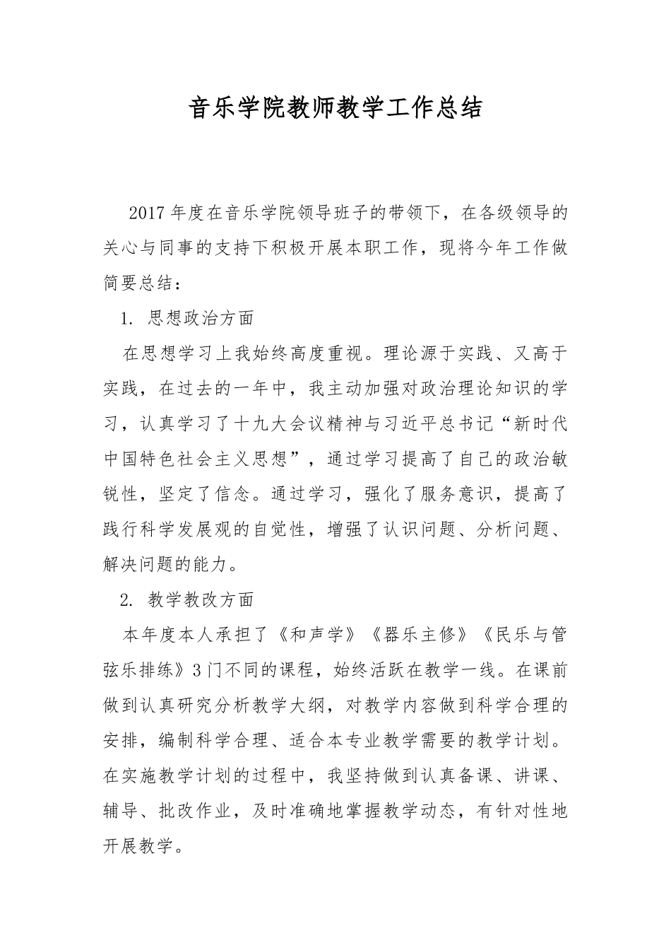 音乐学院教师教学工作总结.docx_第1页