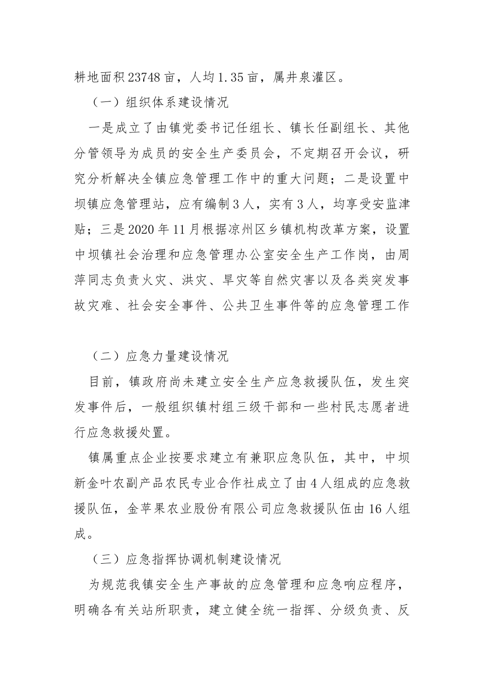 乡镇应急能力建设情况调研报告.docx_第2页