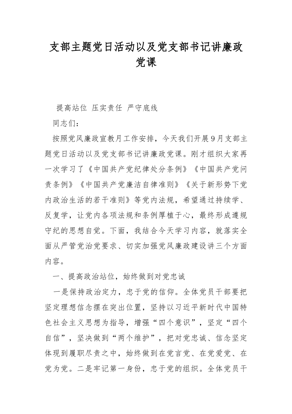 支部主题党日活动以及党支部书记讲廉政党课.docx_第1页