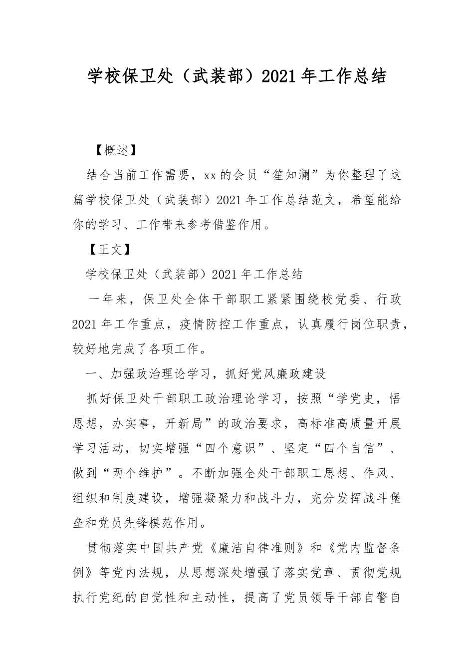 学校保卫处（武装部）2021年工作总结.docx_第1页