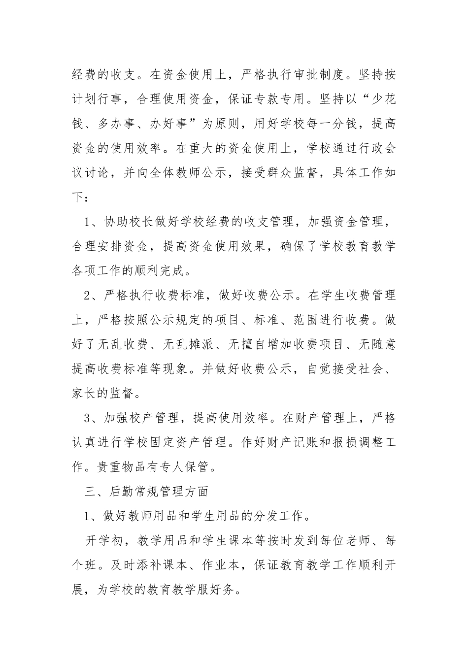 学校后勤管理个人工作总结.docx_第2页