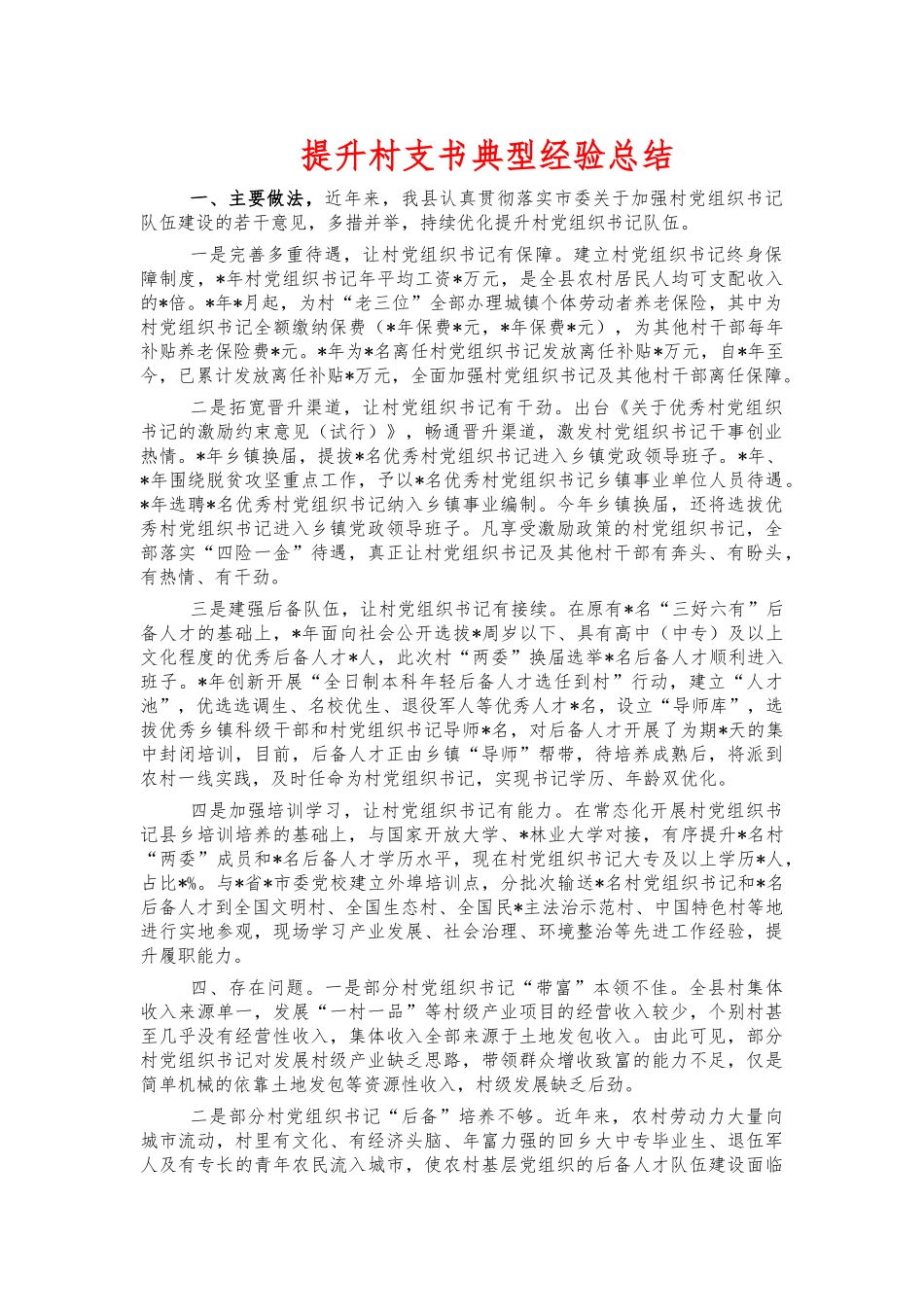 提升村支书典型经验总结.docx_第1页