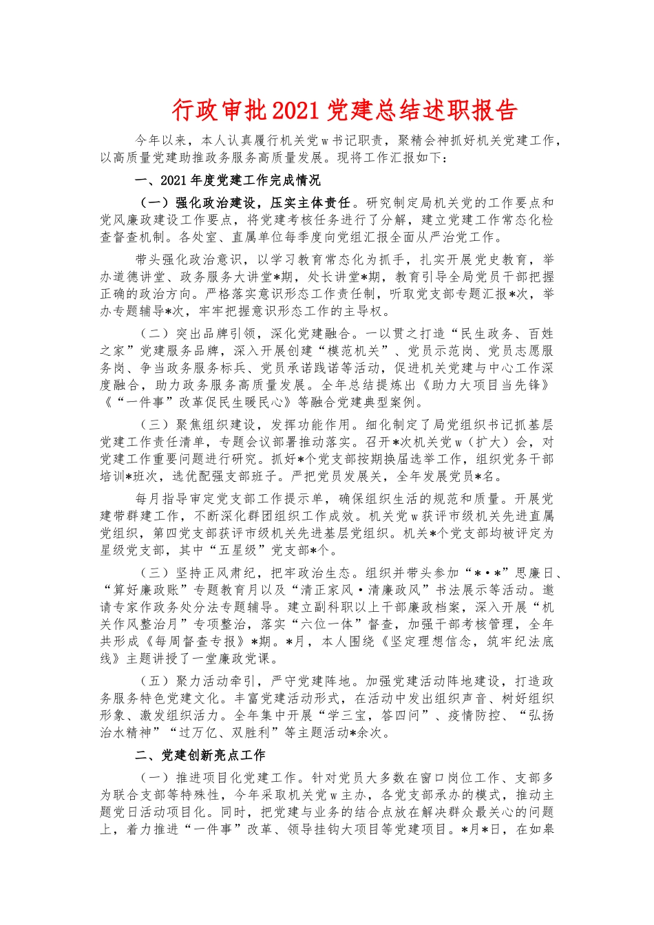 行政审批2021党建总结述职报告.docx_第1页