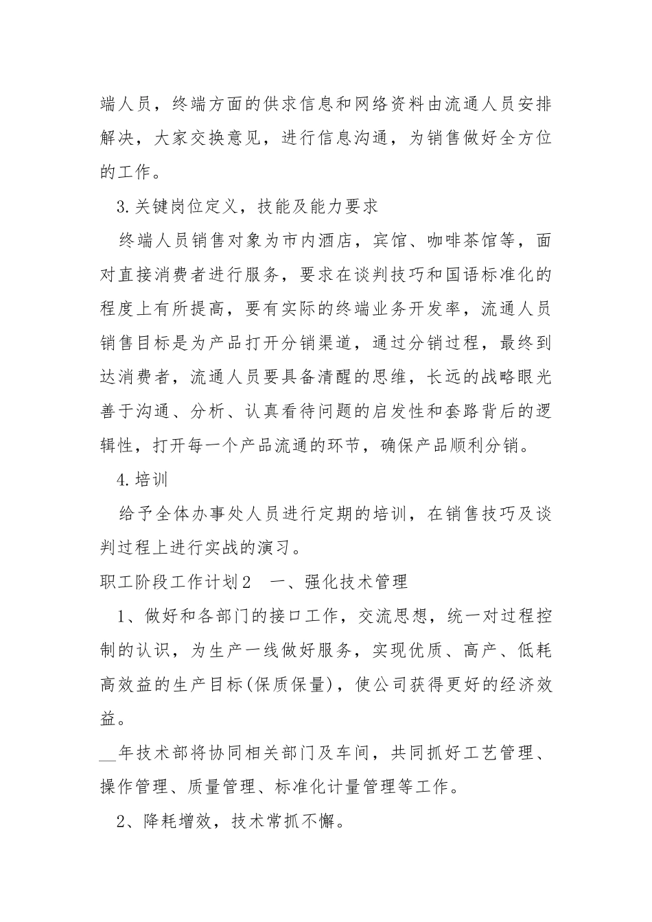 职工阶段工作计划范本2022.docx_第3页