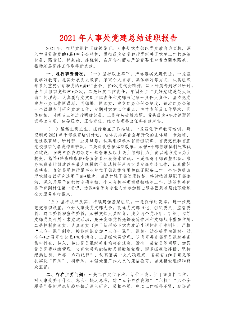 2021年人事处党建总结述职报告.docx_第1页