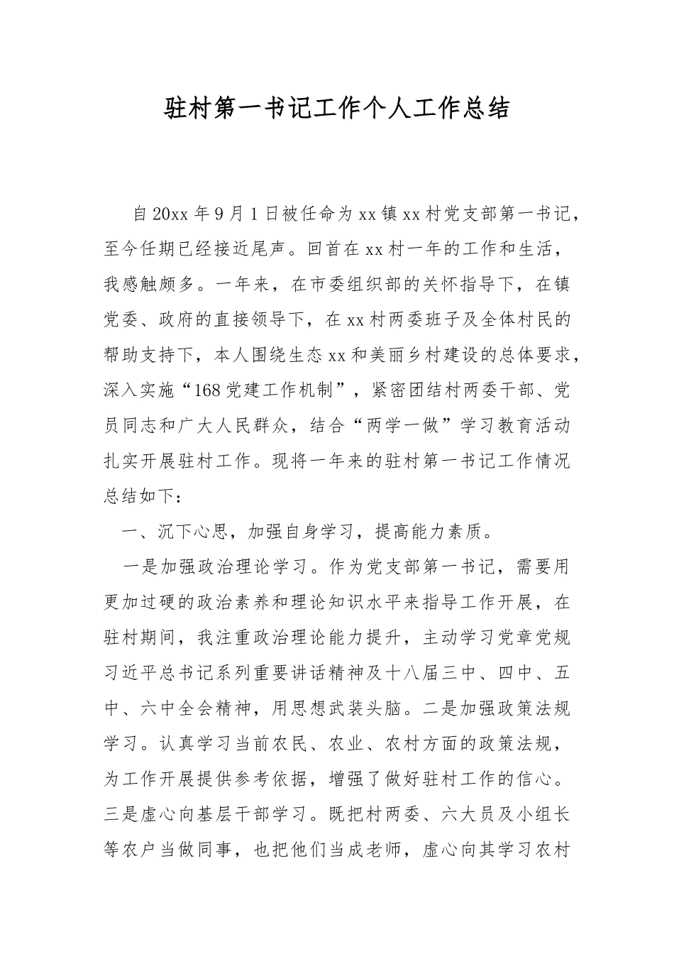 驻村第一书记工作个人工作总结.docx_第1页