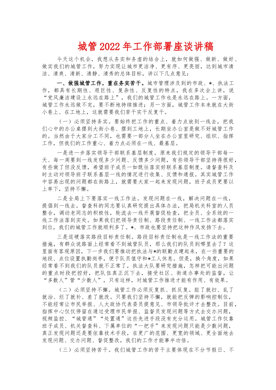 城管2022年工作部署座谈讲稿.docx_第1页