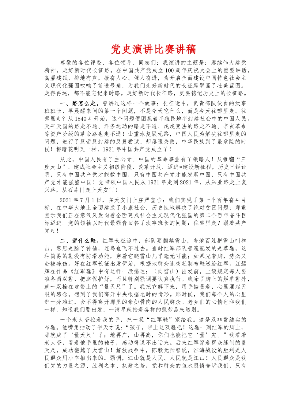 党史演讲比赛讲稿.docx_第1页