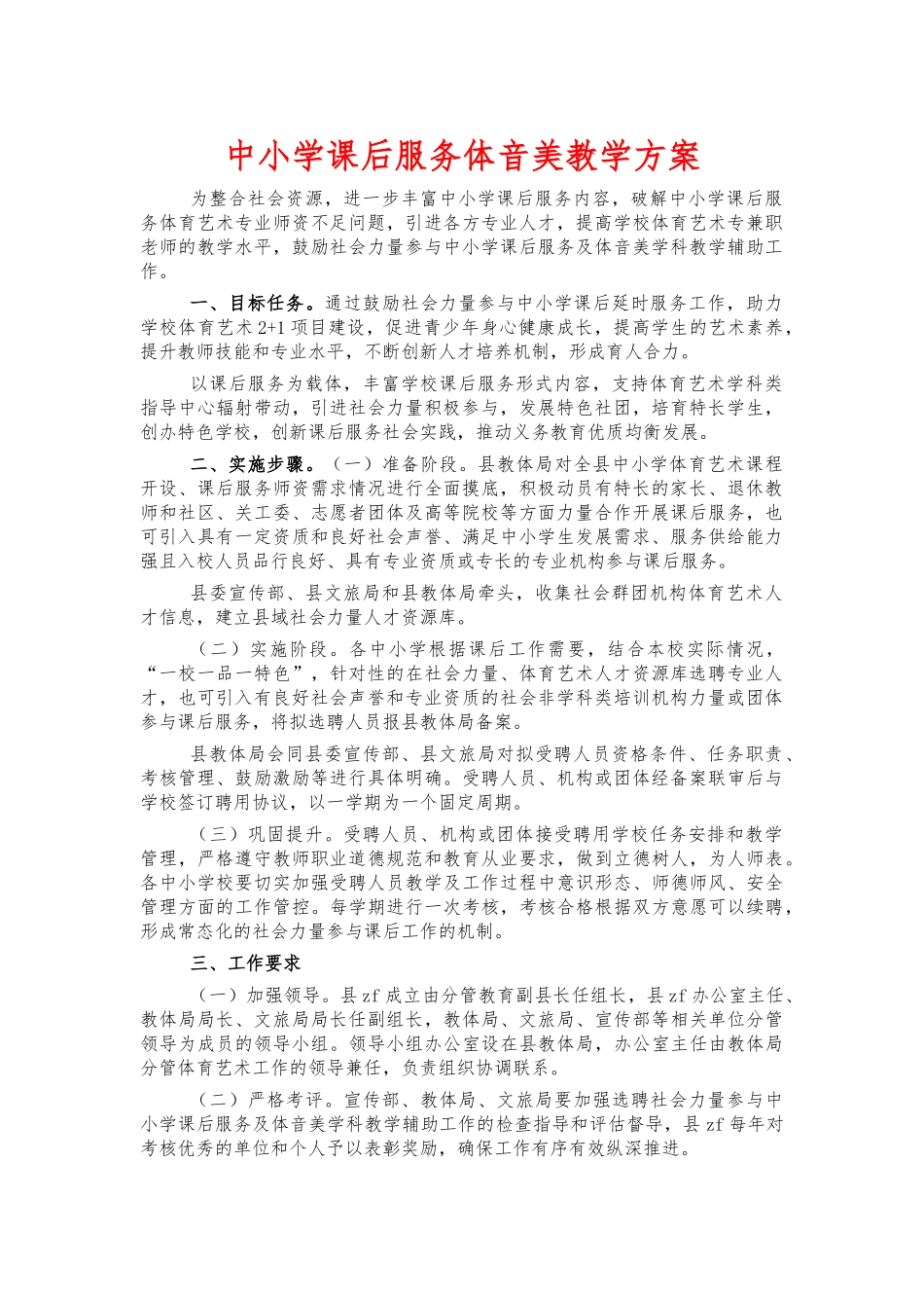 中小学课后服务体音美教学方案.docx_第1页