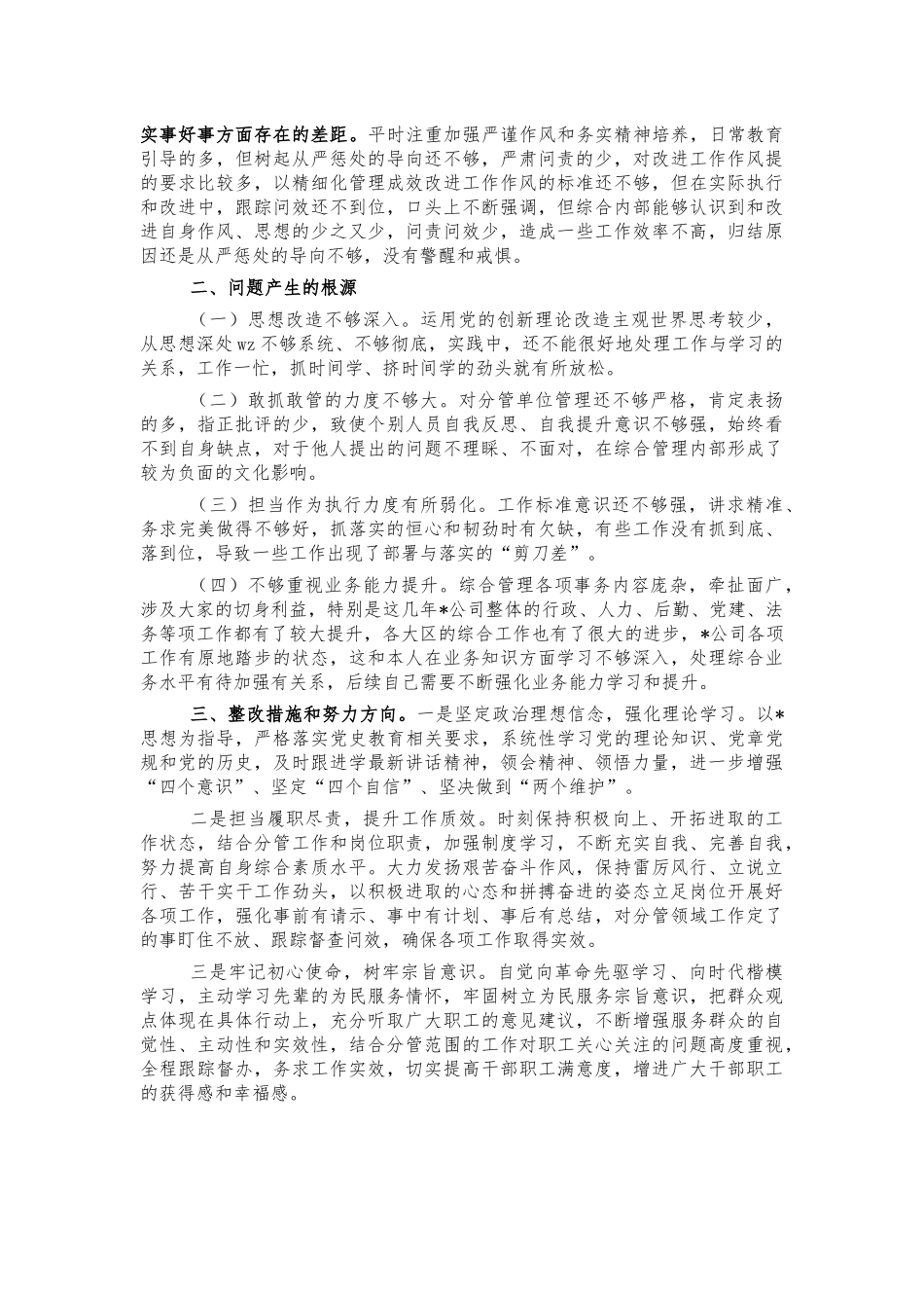 公司党史教育生活会个人剖析检查.docx_第2页