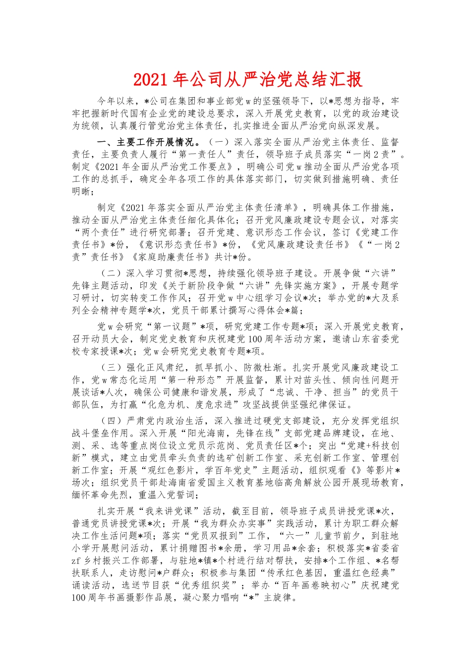 2021年公司从严治党总结汇报.docx_第1页