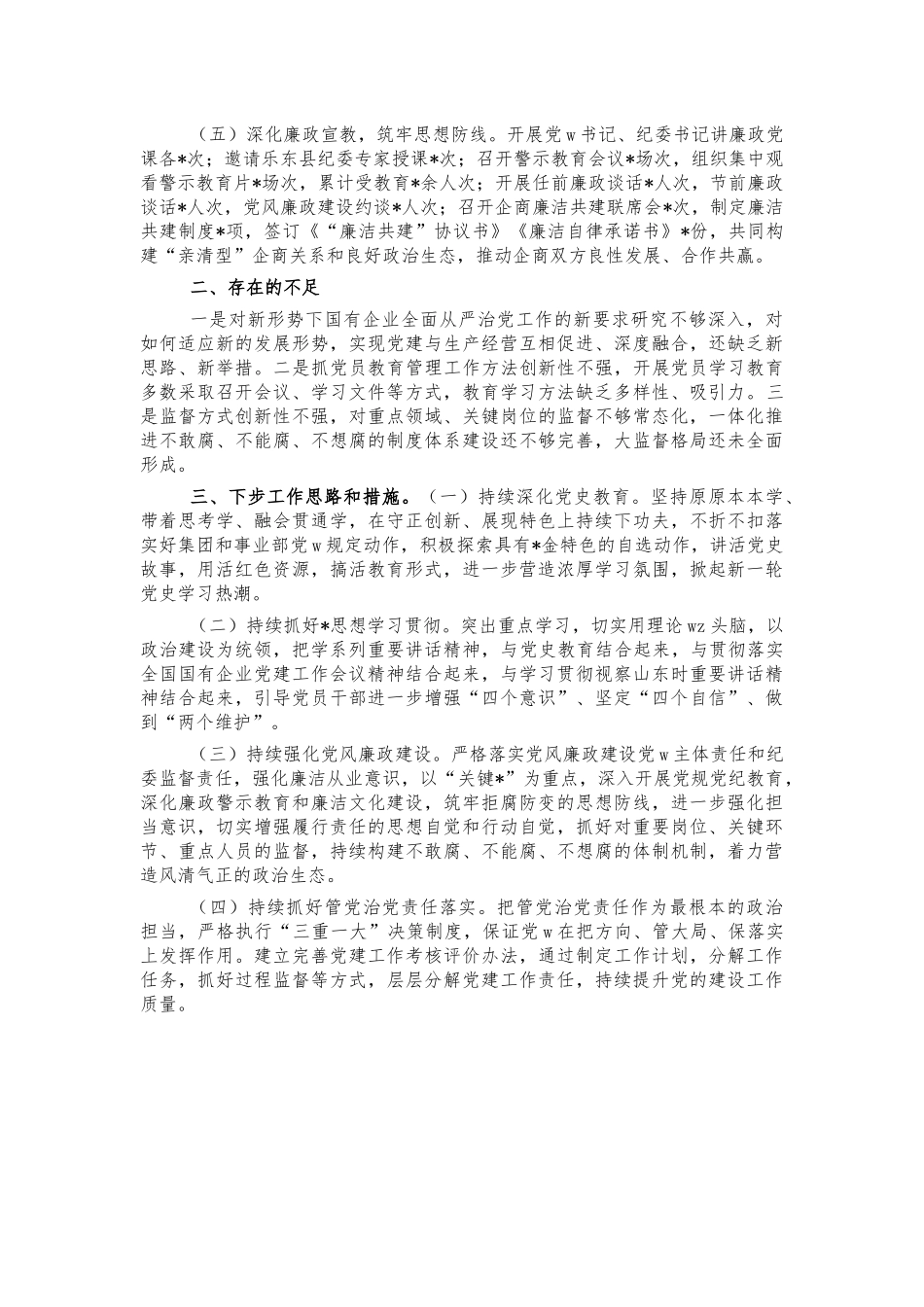 2021年公司从严治党总结汇报.docx_第2页