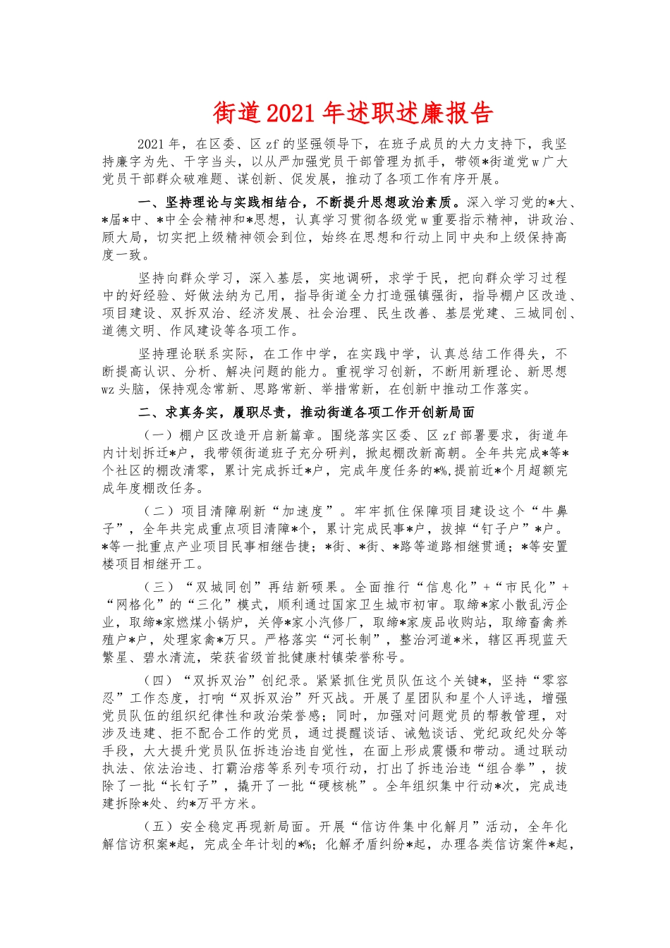 街道2021年述职述廉报告.docx_第1页