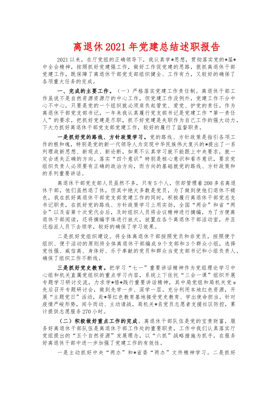 离退休2021年党建总结述职报告.docx_第1页