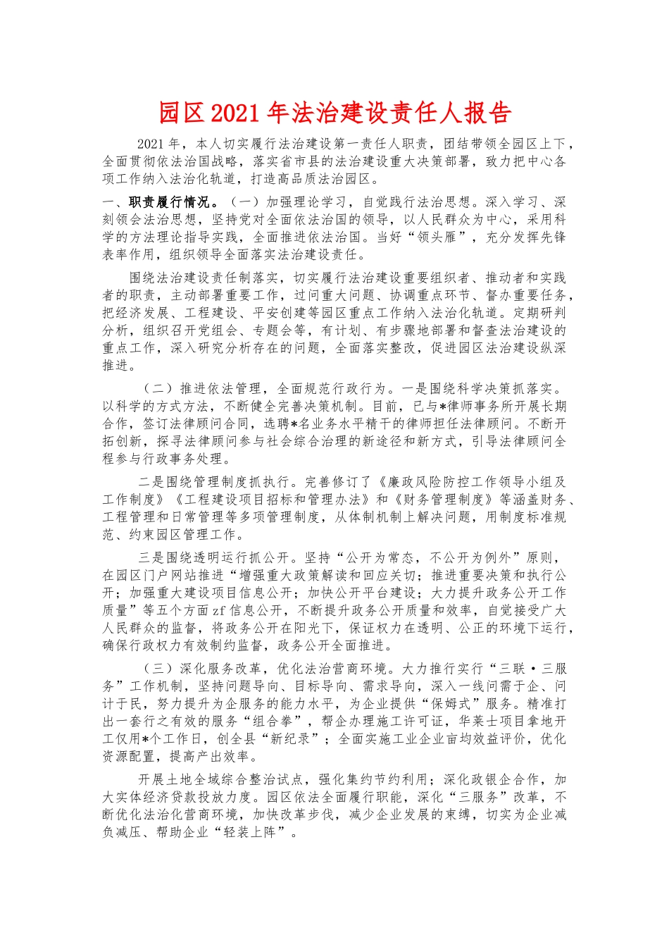 园区2021年法治建设责任人报告.docx_第1页